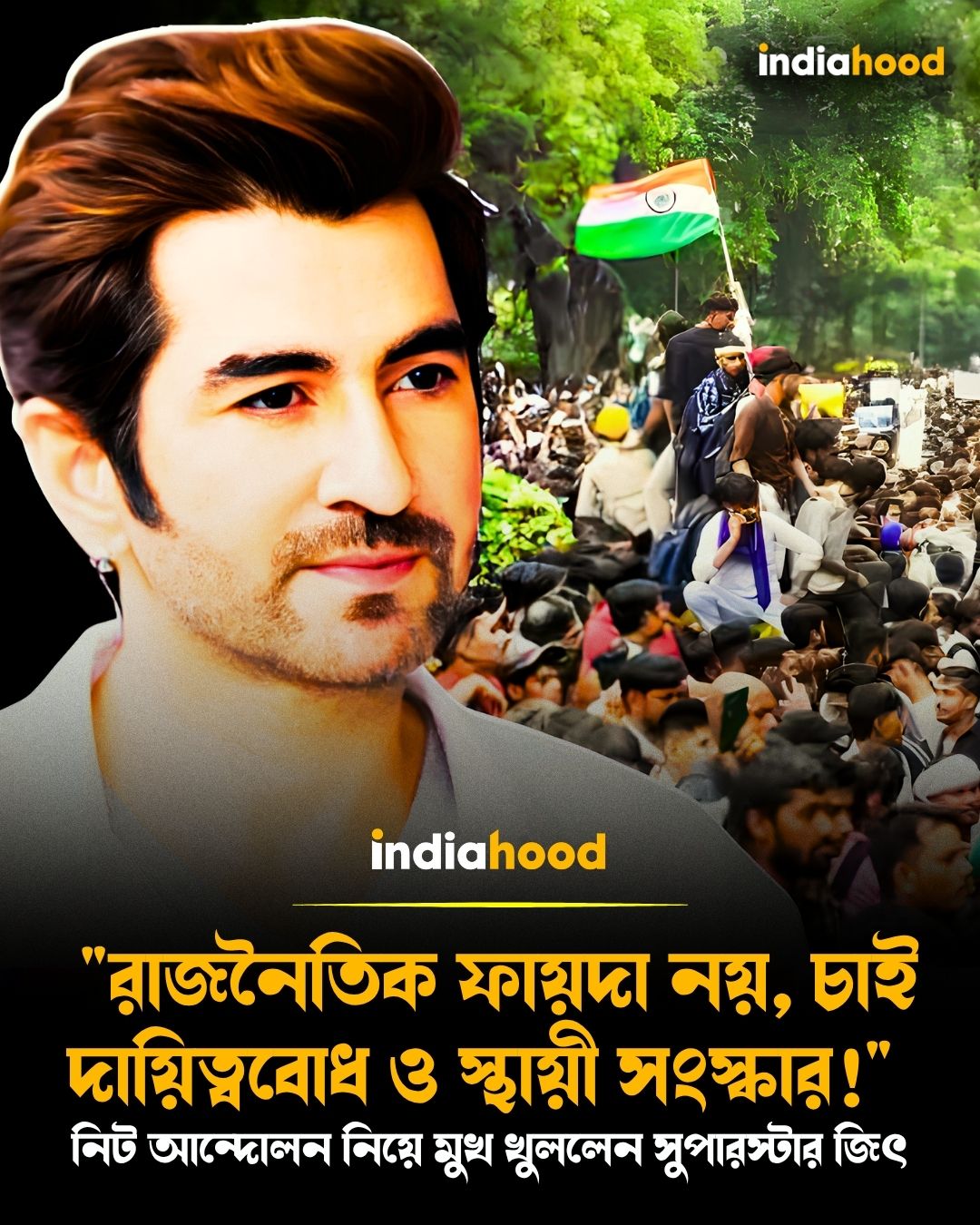 নিট আন্দোলন নিয়ে মুখ খুললেন সুপারস্টার জিৎ